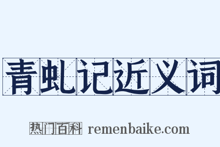 青虬记近义词是什么意思的图片